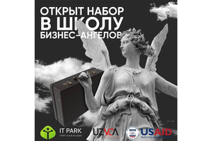 Открыт набор в бесплатную школу бизнес-ангелов