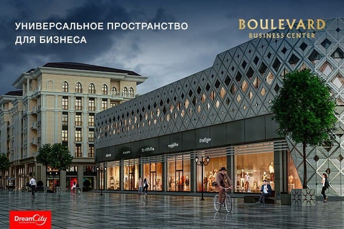 Boulevard Business Center предлагает высококлассные коммерческие и офисные помещения