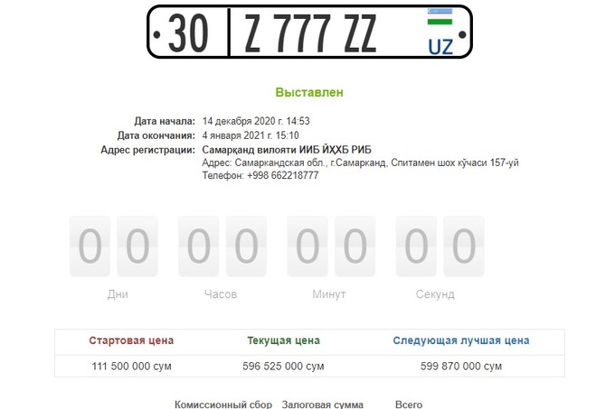Автономер 30 Z 777 ZZ ушел с онлайн-аукциона за 596,5 млн сумов