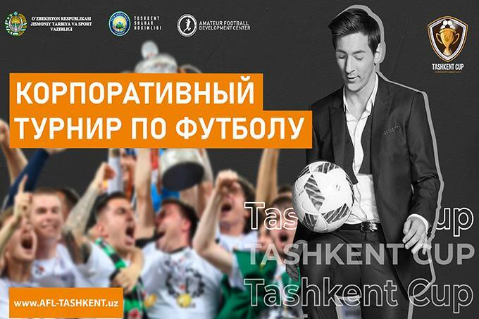 В Ташкенте пройдет корпоративный турнир по футболу
