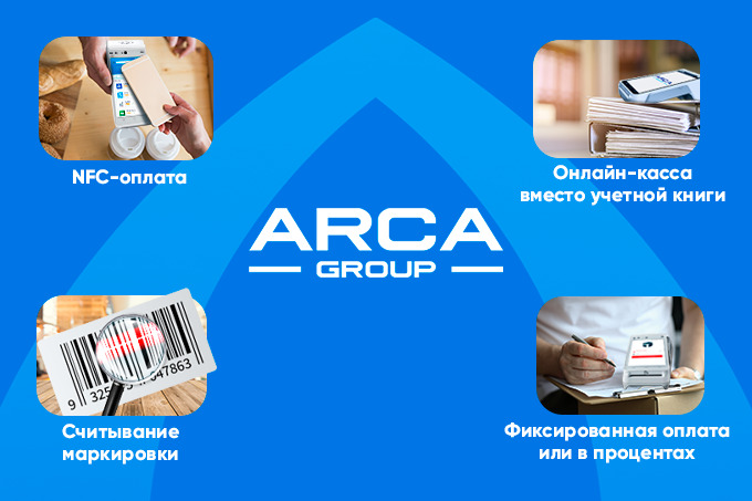 ARCA Group рассказала, как онлайн-кассы помогают делать бизнес проще