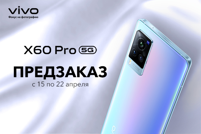 Новый смартфон vivo X60 Pro доступен к предзаказу в Узбекистане