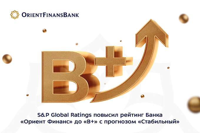 Standart & Poors обновил рейтинг «Ориент Финанс», повысив его до уровня «В+»