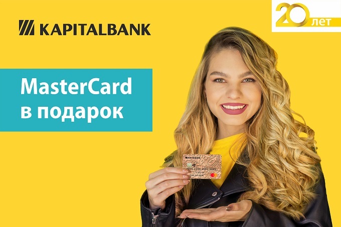 «Капиталбанк» предлагает открыть вклад и получить карту MasterCard в подарок