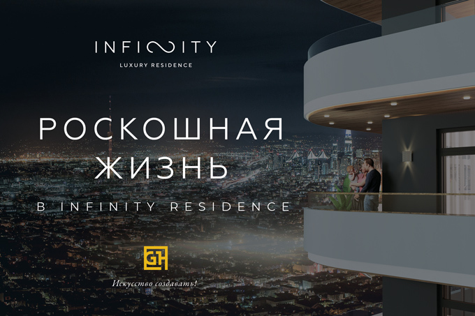 Резиденция Infinity обеспечит комфортную жизнь будущим жильцам