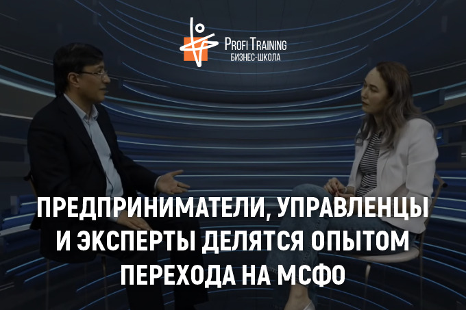 Предприниматели, управленцы и эксперты делятся опытом перехода на МСФО