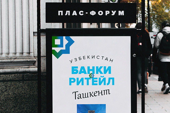 До ПЛАС-форума «Банки и ритейл» в Ташкенте осталась неделя