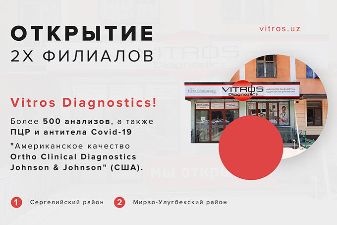 Филиалы Vitros Diagnostics открылись в Сергелийском и Мирзо-Улугбекском районах
