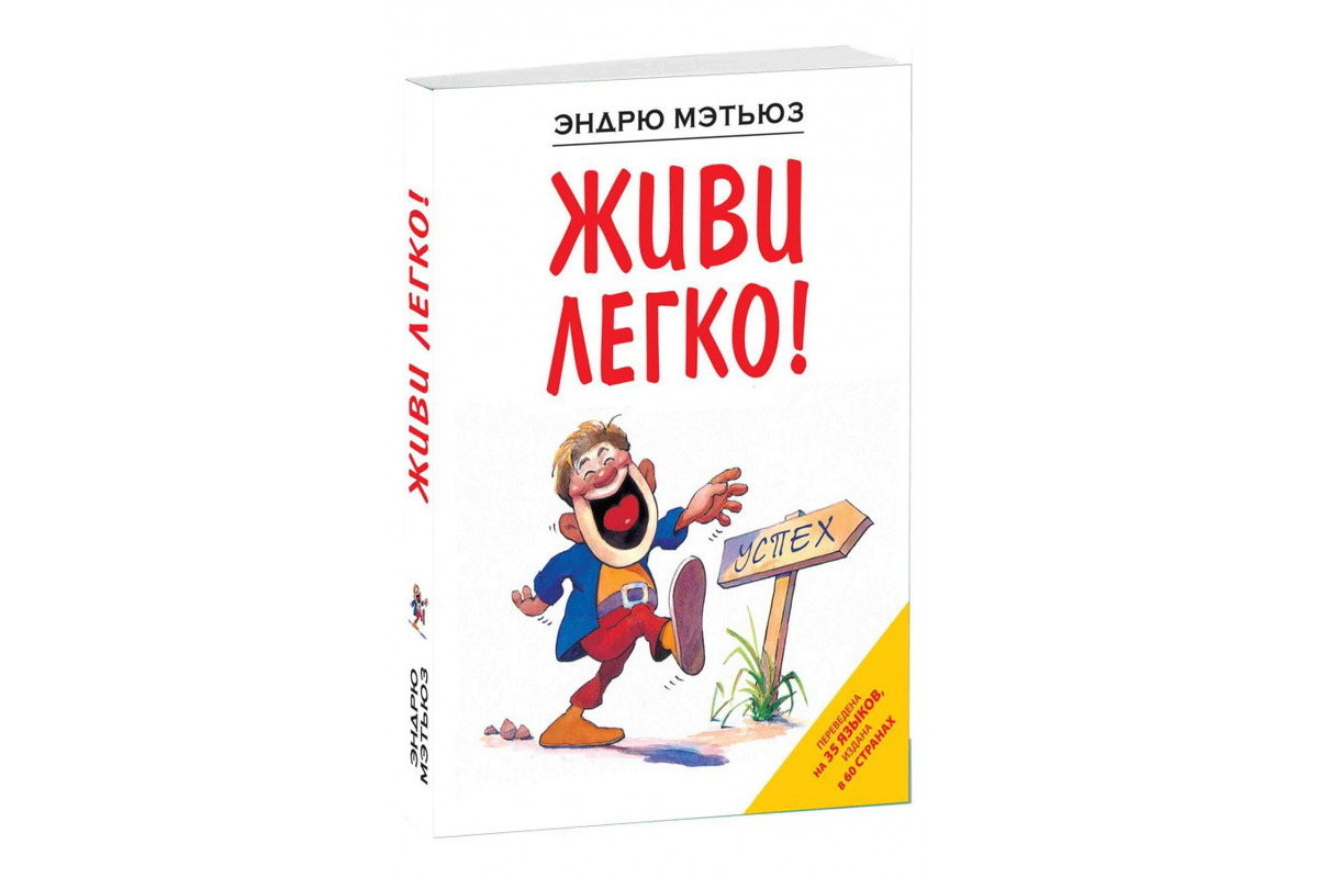 Жить легко эндрю. Мэтьюз Эндрю "живи легко!". Книга жить легко Эндрю Мэтьюз. Книга Мэтьюз живи легко!. Обложка книги живи легко.