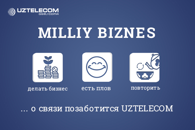 UZTELECOM поможет развивать бизнес на выгодных и комфортных условиях