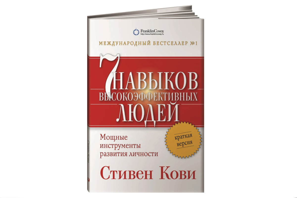 Кови макс 300. 7 Навыков высокоэффективных людей кратко.