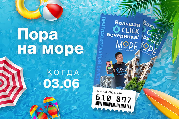 CLICK анонсировал запуск программы &laquo;Большой кешбэк&raquo;