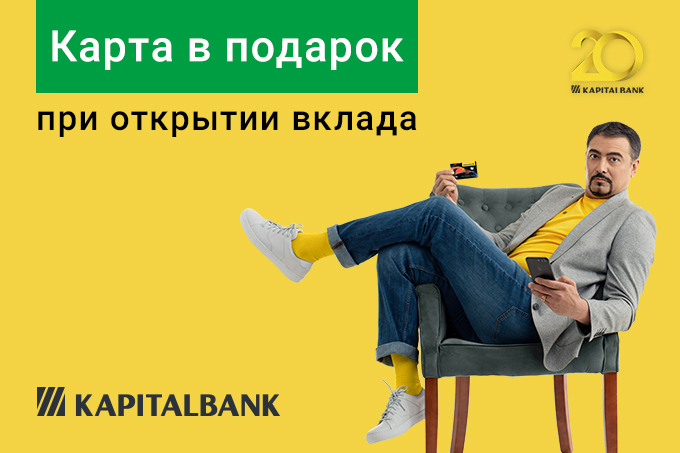 Акция от &laquo;Капиталбанка&raquo;: при открытии сумового вклада &mdash; карта в подарок