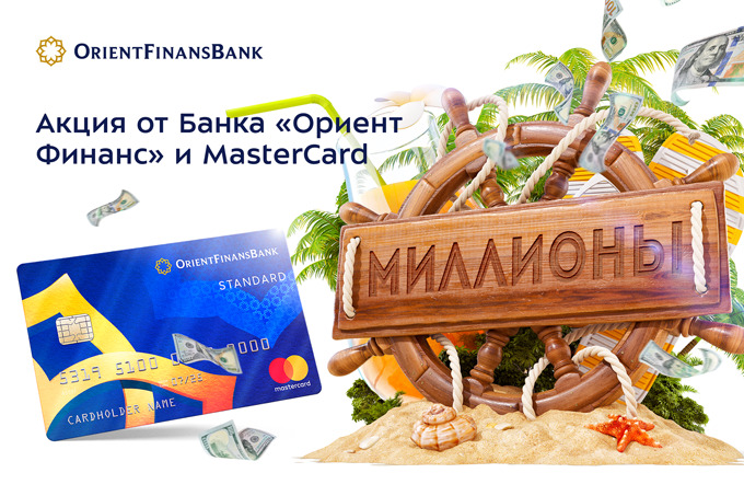 Банк &laquo;Ориент Финанс&raquo; и MasterCard проводят совместную акцию