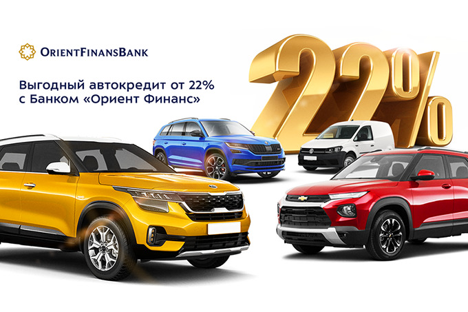 Банк &laquo;Ориент Финанс&raquo; установил выгодные условия на автокредит