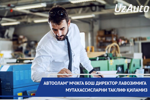Vakansiya: “Oʻzavtosanoat” AJ “Avtoolam” MCHJga bosh direktor lavozimiga mutaxassislarni qidirmoqda