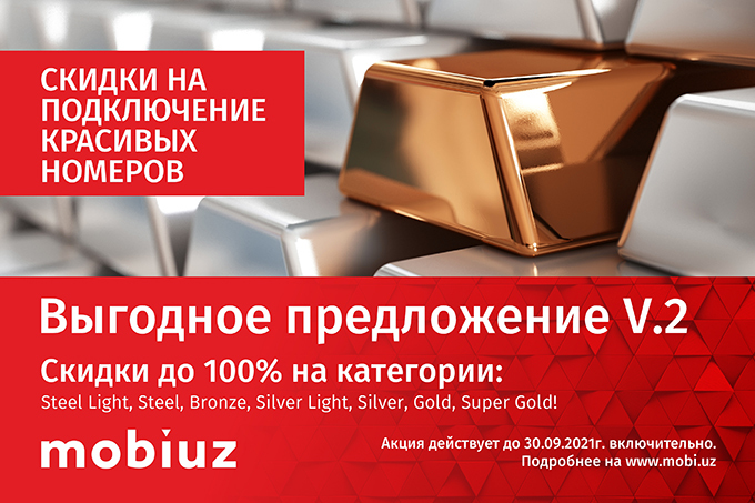 Mobiuz продлевает акцию на красивые номера