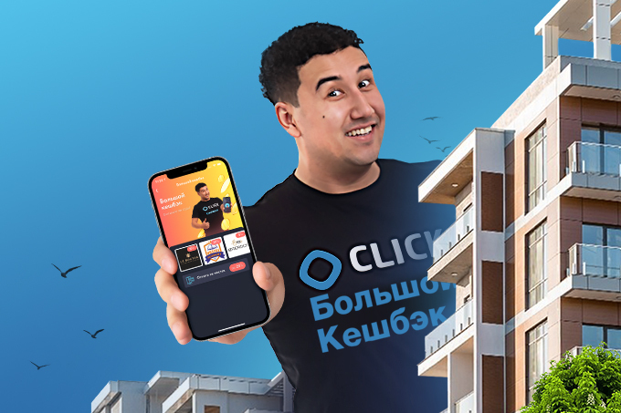 «Большой кешбэк»: до 20% кешбэка за оплату через CLICK