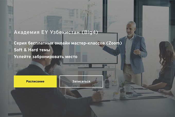 Академия бизнеса EY в Узбекистане проводит бесплатные мастер-классы