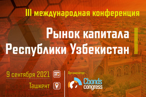 9 сентября в Ташкенте пройдет III конференция Cbonds