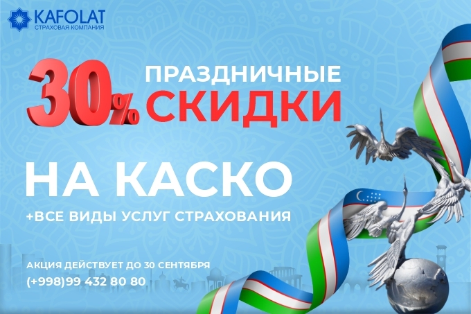 &laquo;Кафолат&raquo; поздравила соотечественников и гостей Узбекистана с 30-летием независимости