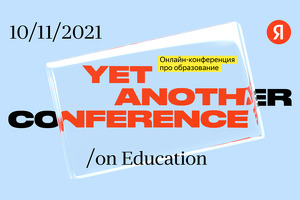 Открылась регистрация на Yet another Conference on Education 2021