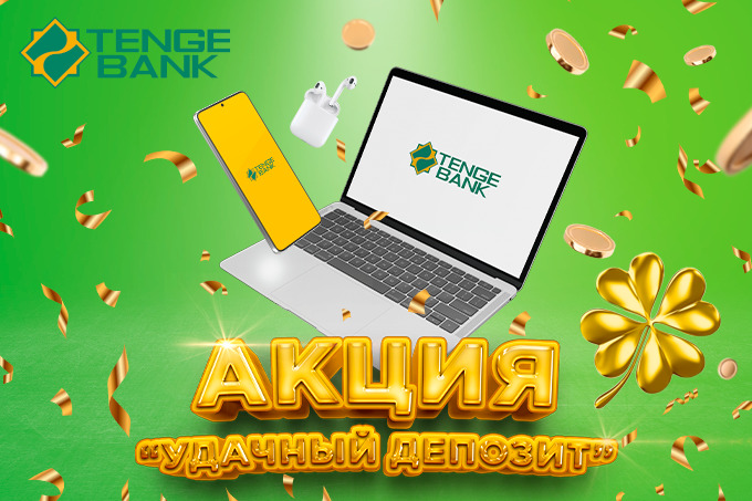 АКБ Tenge Bank запустил акцию &laquo;Удачный депозит&raquo;