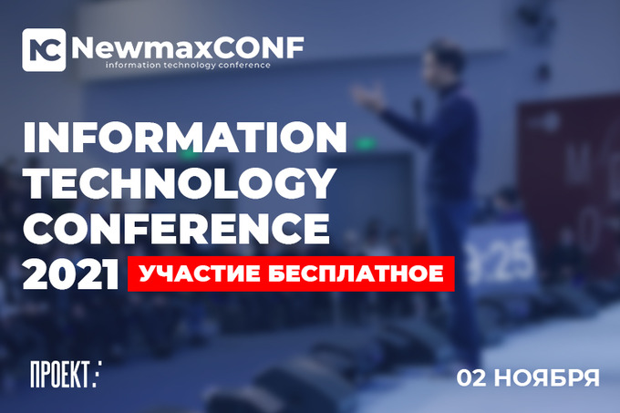 В Ташкенте пройдет IT-конференция NewmaxConf.