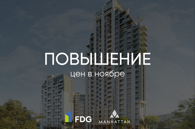 ЖК Manhattan: последние дни выгодных цен