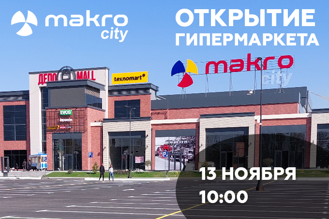 В новом ТРЦ «Депо Mall» откроется гипермаркет Makro City