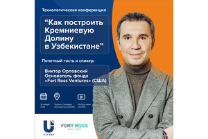 UZCARD проведет конференцию с выходцем из Кремниевой долины