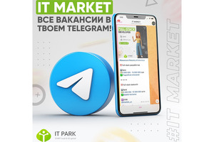 IT Park запустил Telegram-канал для ищущих работу в сфере технологий