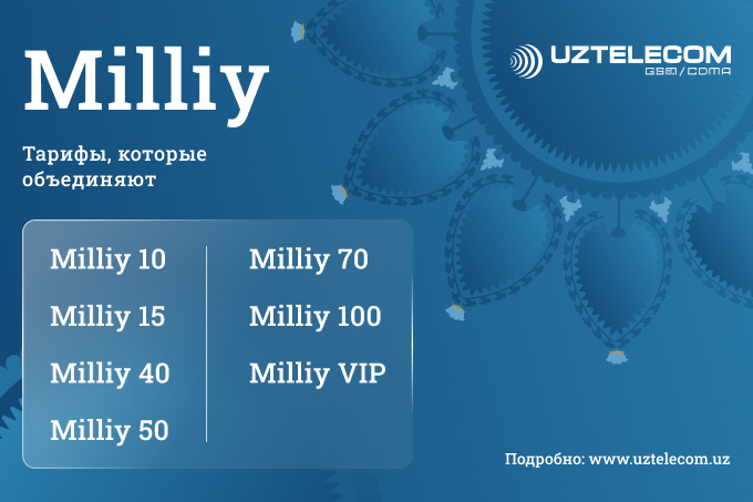 UZTELECOM представил тарифную линейку Milliy