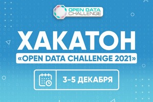 Открыта регистрация на хакатон Open Data Challenge 2021