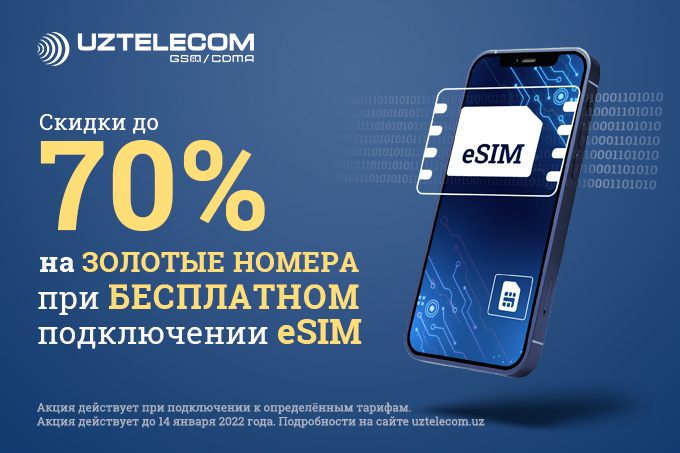 UZTELECOM запустил услугу eSIM