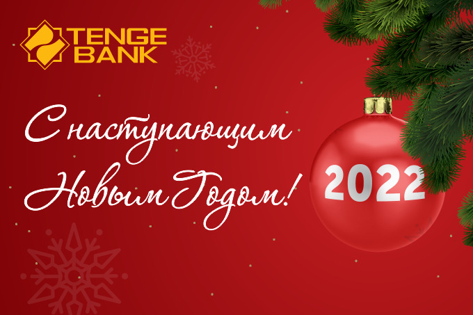 Tenge Bank поздравил всех с наступающим Новым годом