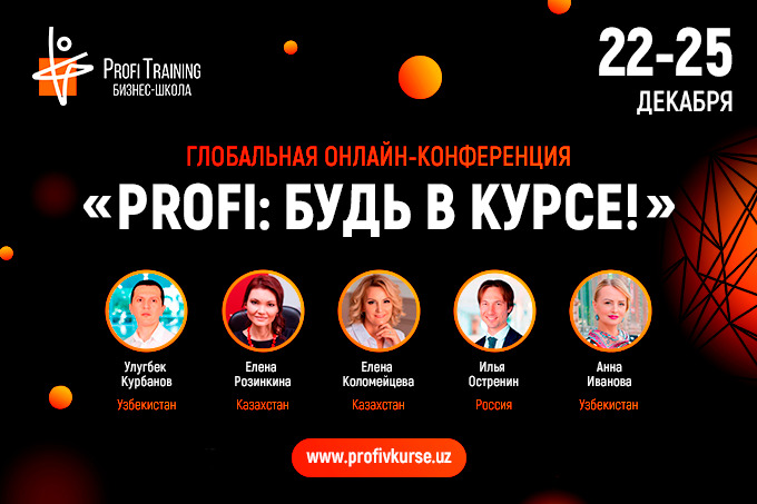 Profi Training организует глобальную конференцию «Profi: будь в курсе!»