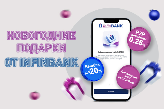 InfinBANK запустил новогодние акции