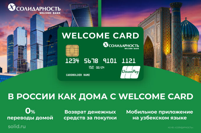 Банк &laquo;Солидарность&raquo; представил новую карту для иностранных граждан Welcome Card
