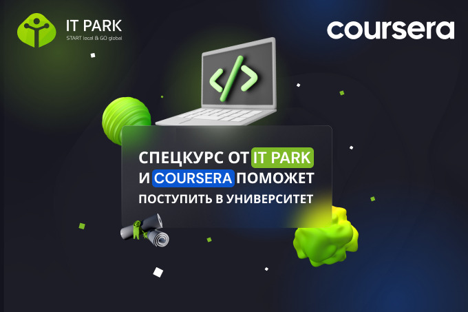 Спецкурс от IT Park и Coursera поможет поступить в университет
