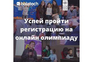 Открыта регистрация на Международную олимпиаду по программированию от BalaTech