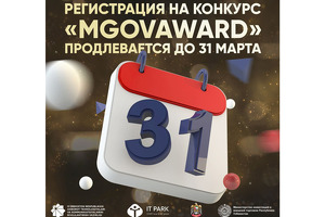 Заявки на участие в конкурсе mGovAward принимаются до конца марта