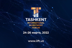 В Ташкенте состоится первый международный инвестиционный форум