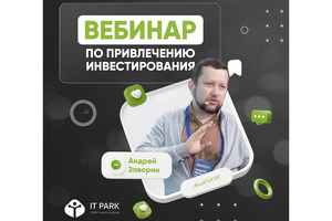 Российский эксперт расскажет о привлечении инвестиций в стартапы