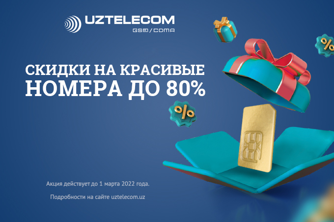 Акция «Скидки на красивые номера» от UZTELECOM продолжается