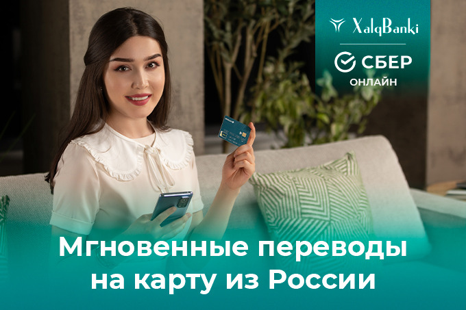 Клиенты Xalq banki могут получать денежные переводы на карту из России