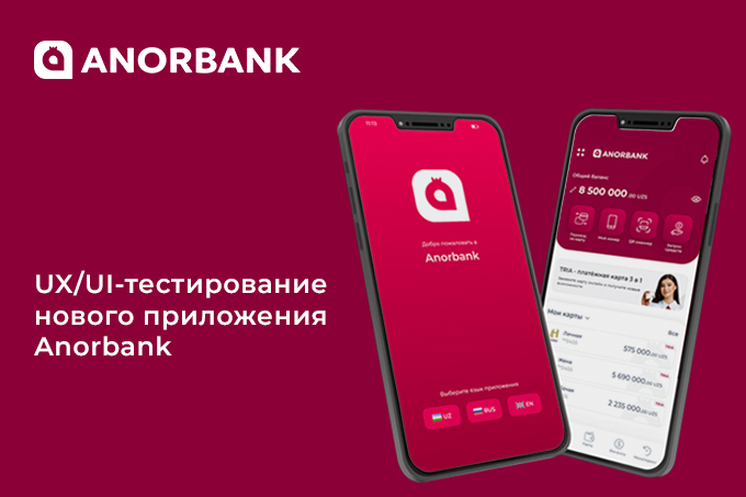 ANORBANK провел UX/UI-тестирование приложения для улучшения его качества и потенциала
