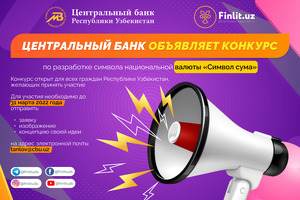 Центробанк проводит конкурс по разработке символа узбекского сума