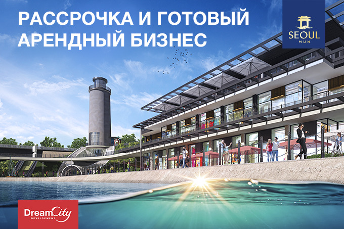 Seoul Mun: готовый арендный бизнес и рассрочка на коммерческие помещения
