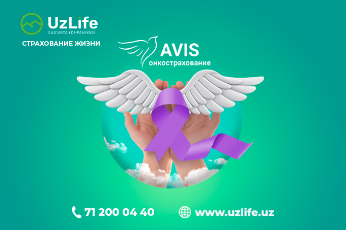 Страховая компания UzLife разработала проект «AVIS-онкострахование»
